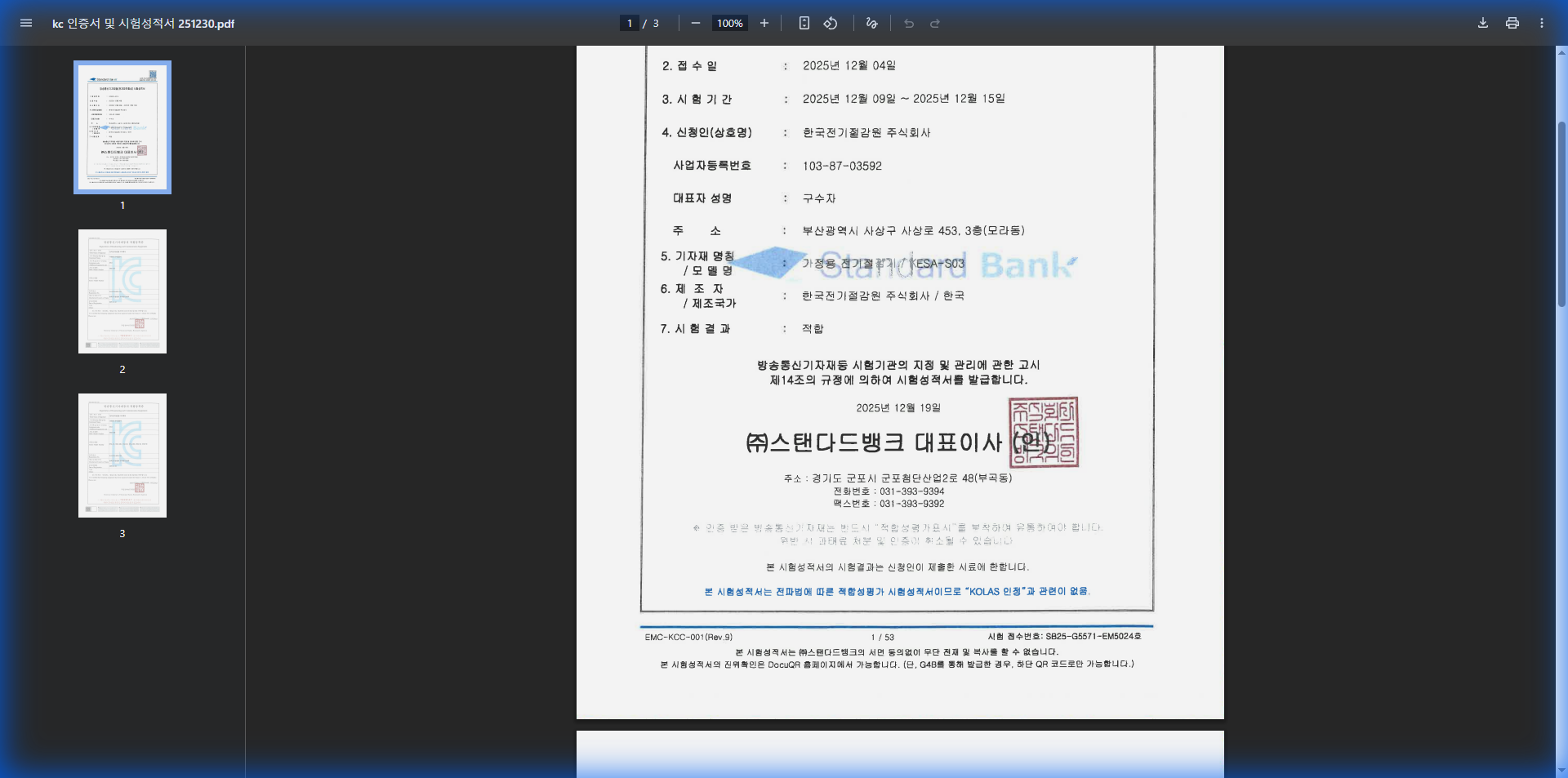 KC 인증서 및 시험성적서